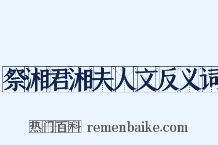 祭湘君湘夫人文反义词是什么意思的图片